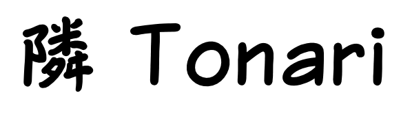 隣　TONARI